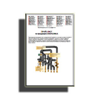 Прайс-лист ENERGOMAX в магазине Energomax